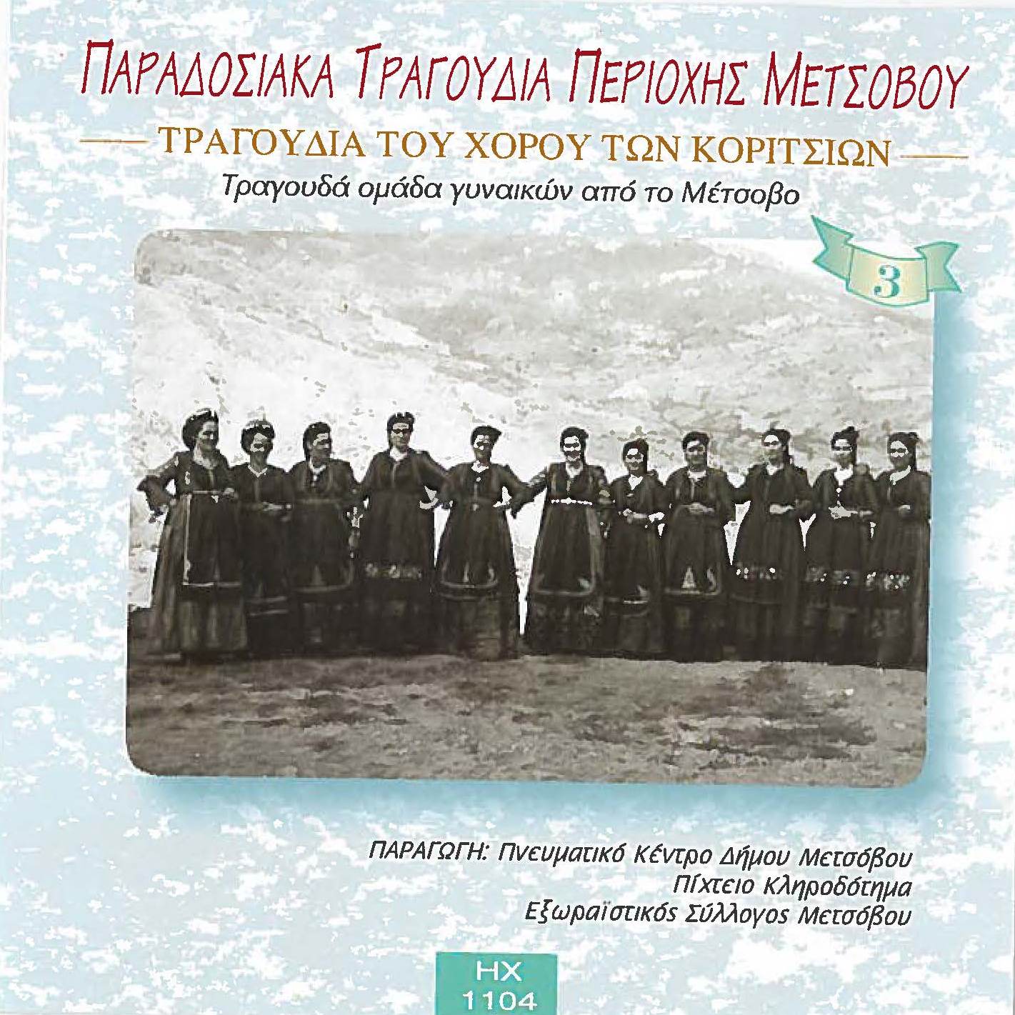 TRADITIONAL SONGS OF THE REGION OF METSOVO